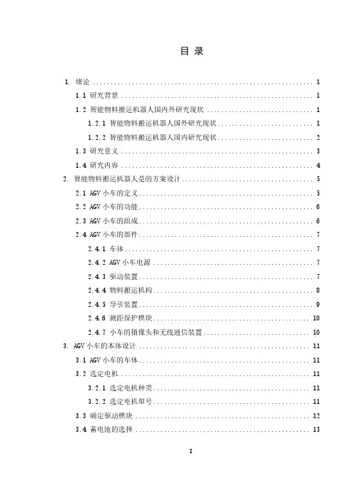 智能物料搬运机器人的设计与实现