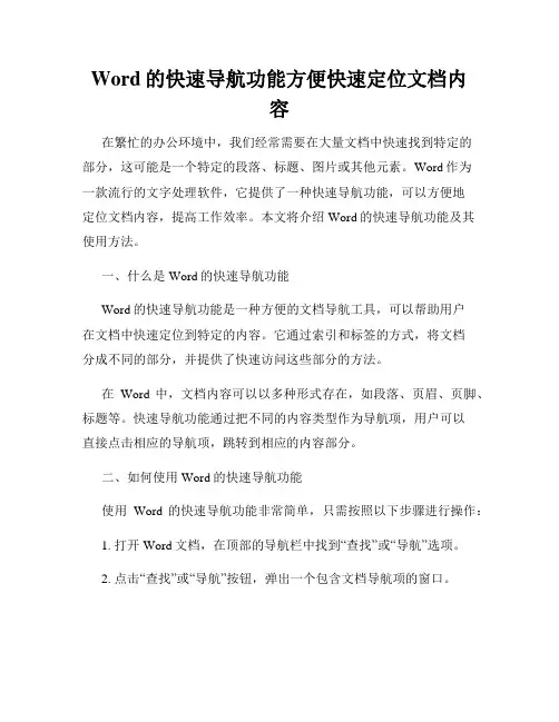 Word的快速导航功能方便快速定位文档内容