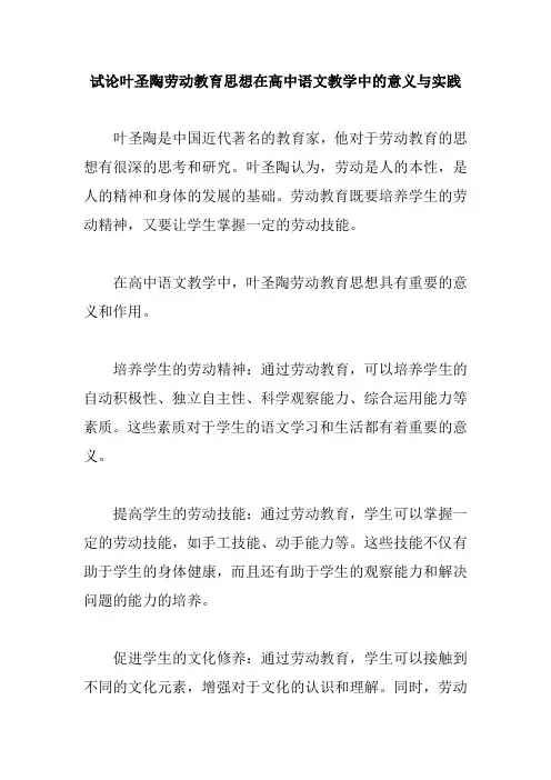 试论叶圣陶劳动教育思想在高中语文教学中的意义与实践