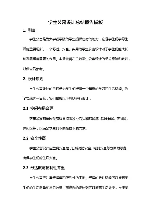 学生公寓设计总结报告模板