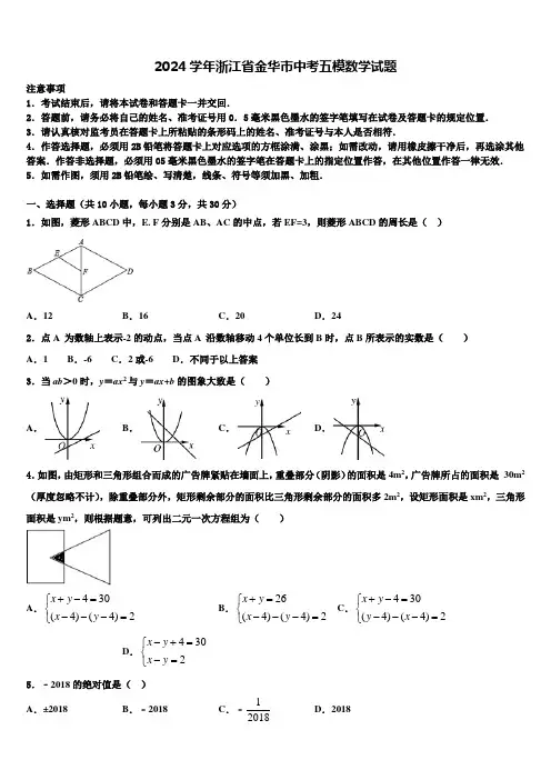 2024届浙江省金华市中考五模数学试题含解析