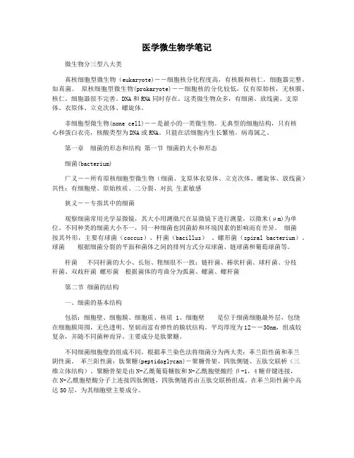 医学微生物学笔记