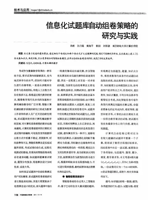 信息化试题库自动组卷策略的研究与实践