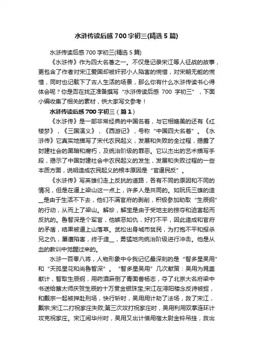 水浒传读后感700字初三（精选5篇）