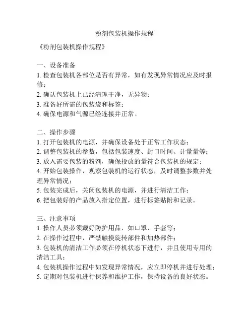 粉剂包装机操作规程