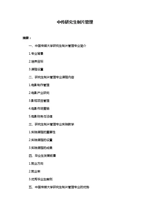 中传研究生制片管理
