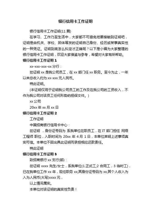 银行信用卡工作证明（11篇）