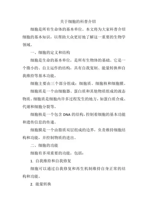 关于细胞的科普介绍