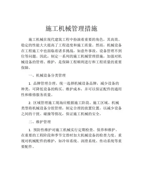 施工机械管理措施