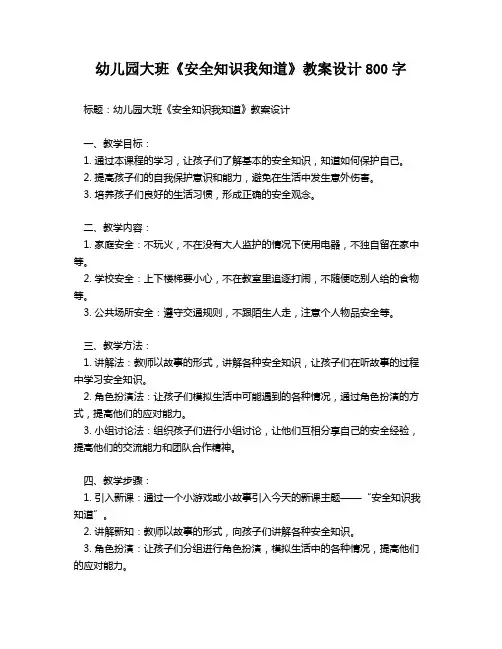 幼儿园大班《安全知识我知道》教案设计800字