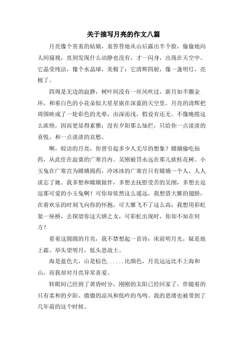 关于描写月亮的作文八篇