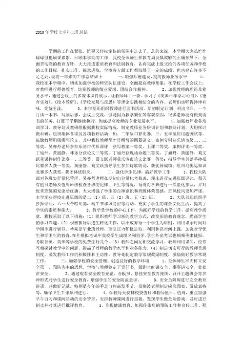 2010年学校上半年工作总结