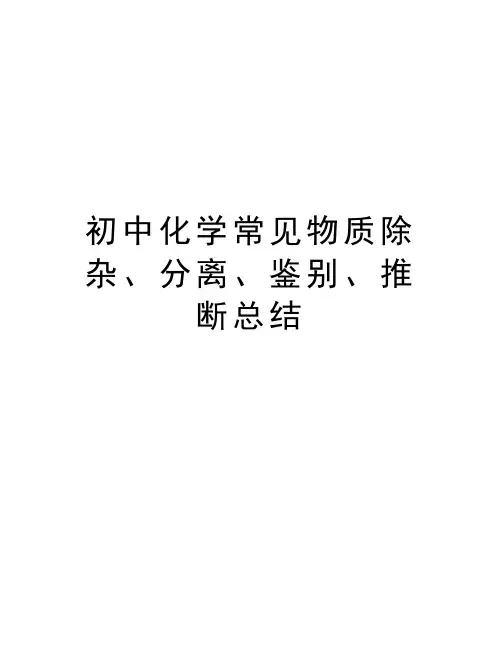 初中化学常见物质除杂、分离、鉴别、推断总结word版本