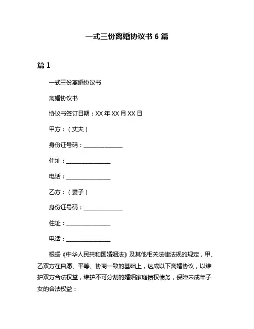 一式三份离婚协议书6篇