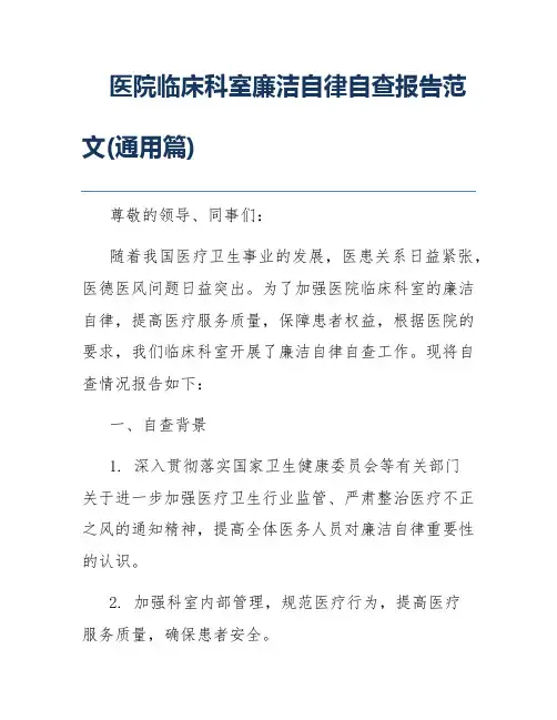 医院临床科室廉洁自律自查报告范文(通用篇)