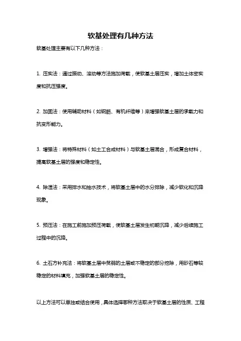 软基处理有几种方法
