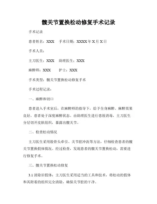 髋关节置换松动修复手术记录