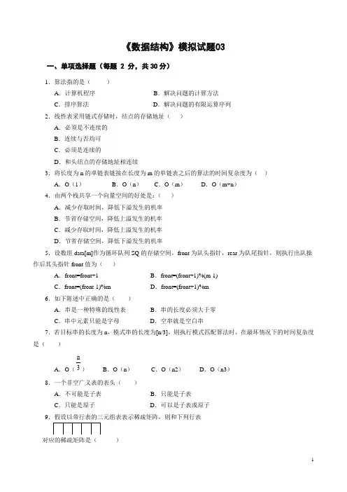 《数据结构》模拟试题综合测试题带答案 (3)