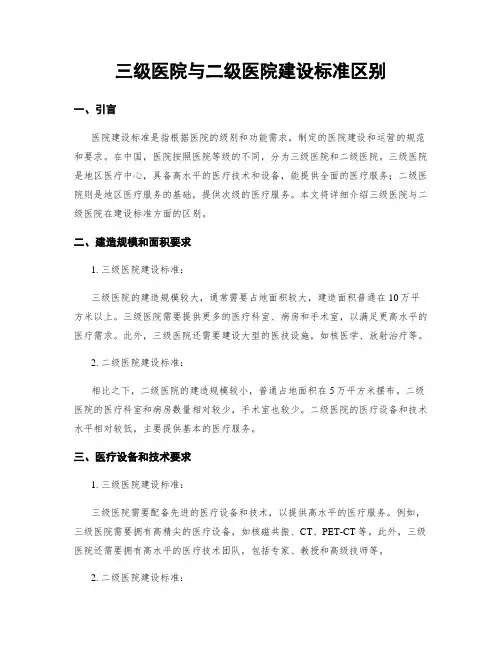 三级医院与二级医院建设标准区别