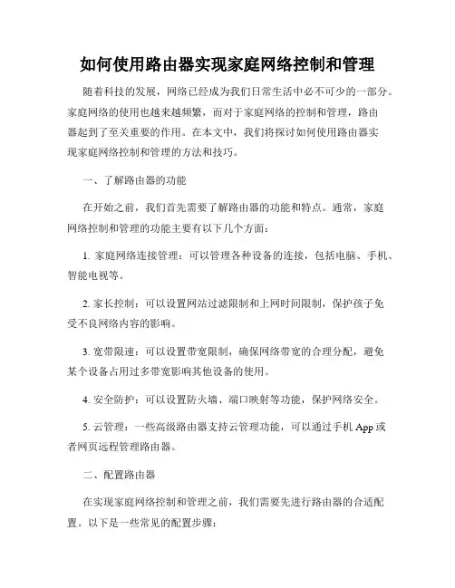如何使用路由器实现家庭网络控制和管理