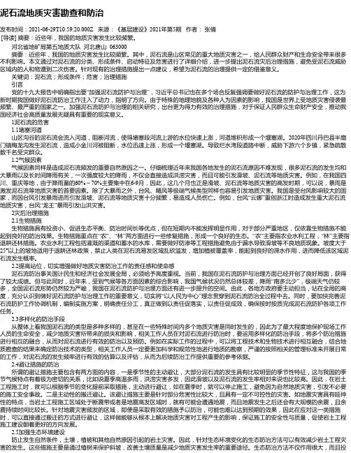 泥石流地质灾害勘查和防治