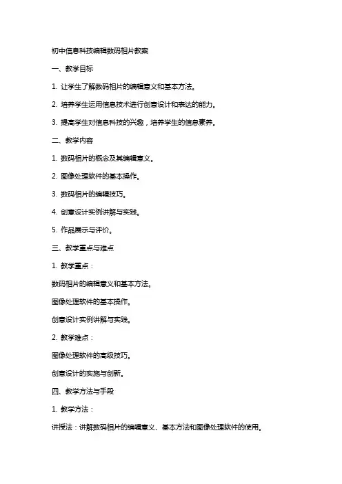 初中信息科技数码相片教案