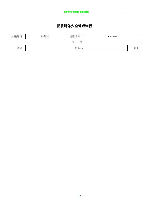 民营医院财务管理流程
