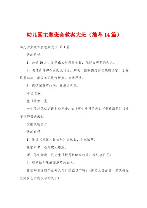 幼儿园主题班会教案大班(推荐14篇)