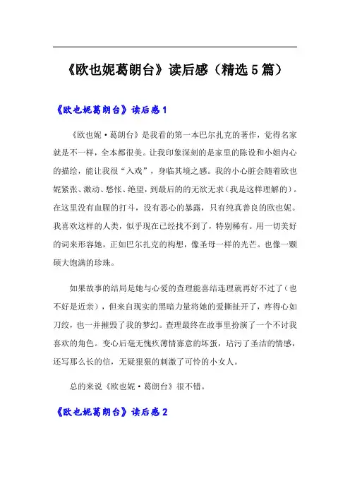《欧也妮葛朗台》读后感(精选5篇)