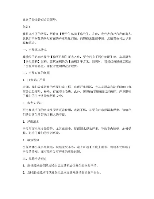 居民房屋维修申请报告