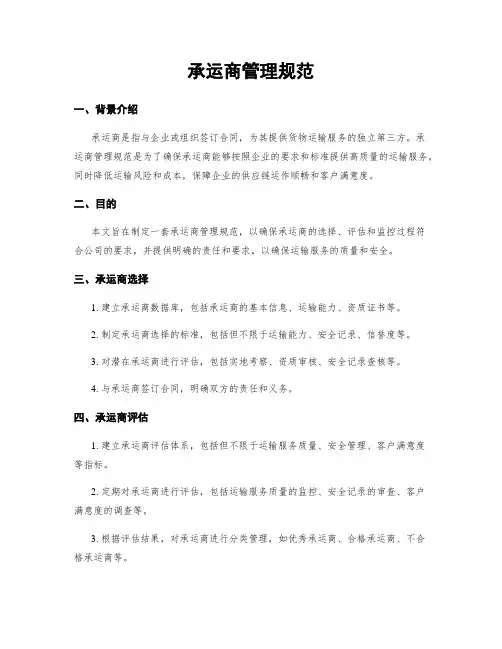承运商管理规范