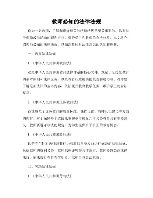 教师必知的法律法规