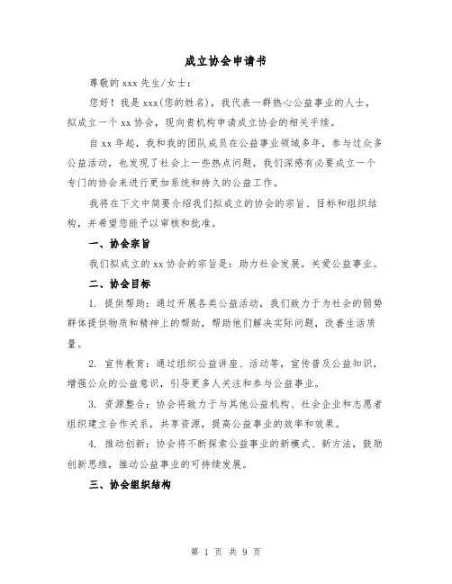 成立协会申请书（三篇）