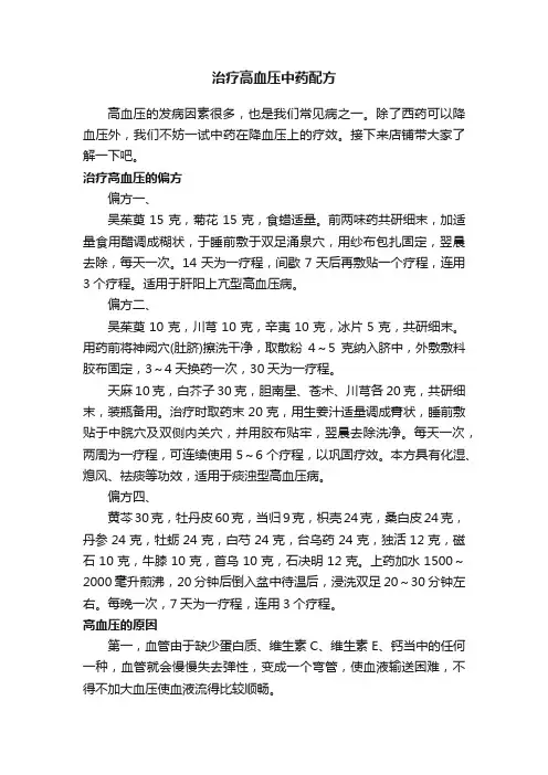 治疗高血压中药配方