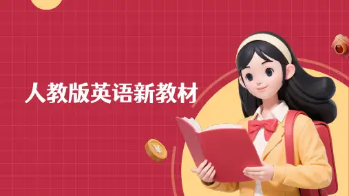 人教版七年级英语上册新教材变化课件