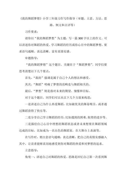 《我的舞蹈梦想》小学三年级习作写作指导(审题、立意、方法、思路、例文和点评等)