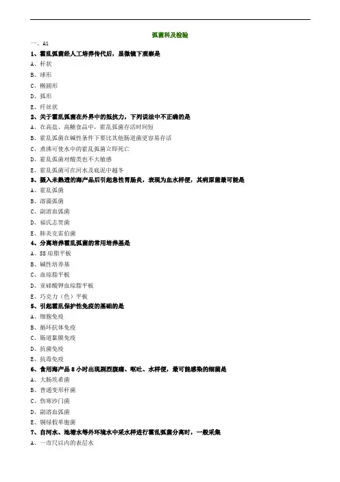 临床检验师-弧菌科及检验练习题