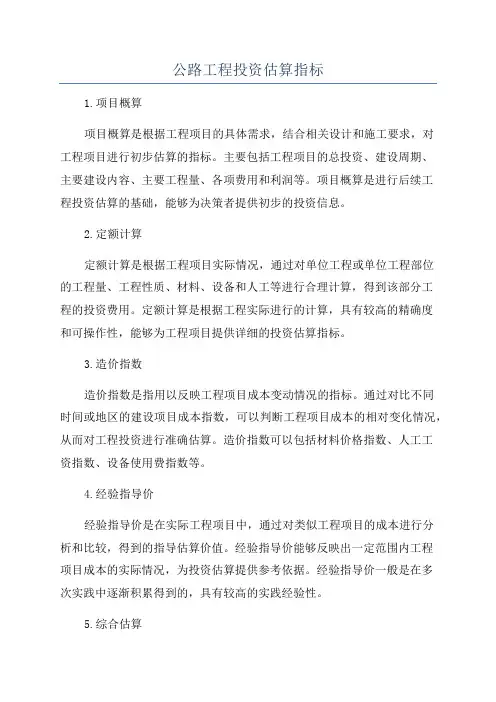 公路工程投资估算指标