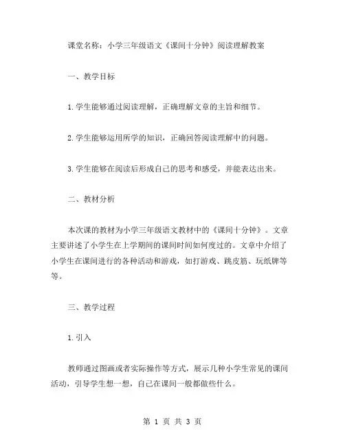 小学三年级语文《课间十分钟》阅读理解教案