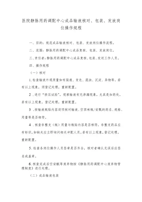 医院静脉用药调配中心成品输液核对、包装、发放岗位操作规程