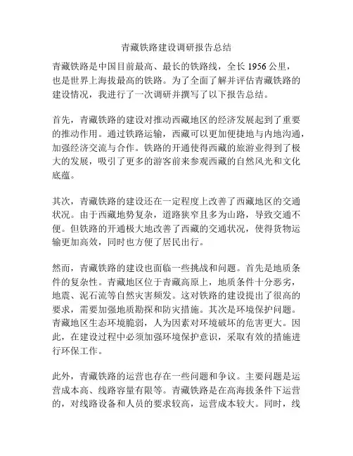 青藏铁路建设调研报告总结
