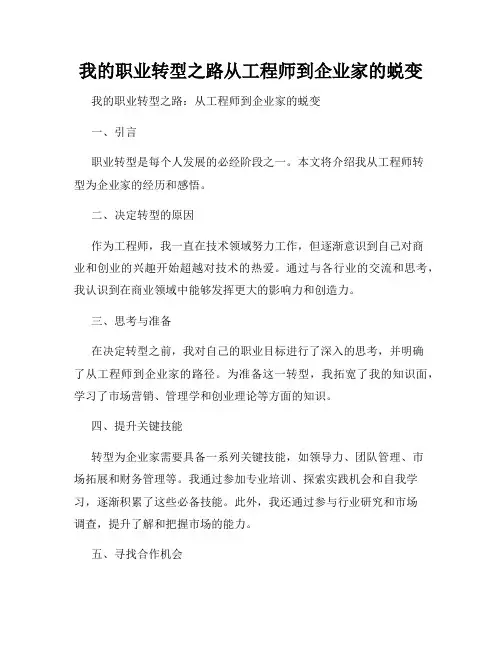 我的职业转型之路从工程师到企业家的蜕变