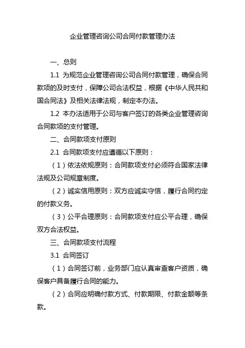 企业管理咨询公司合同付款管理办法