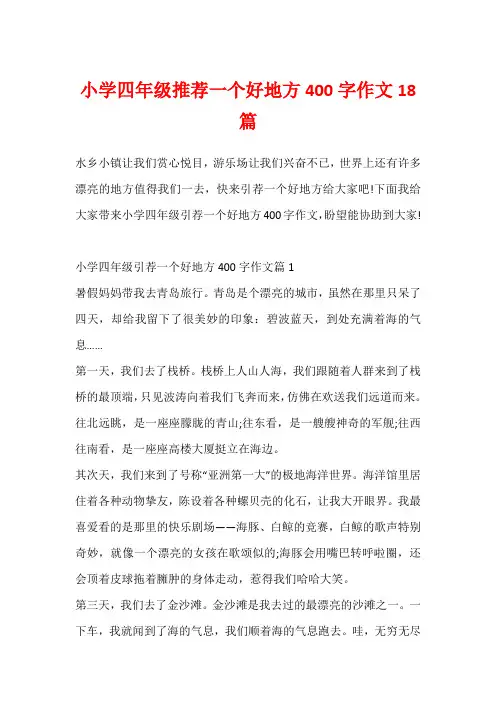小学四年级推荐一个好地方400字作文18篇