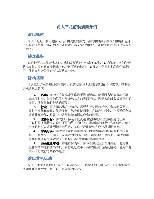 两人三足游戏规则介绍