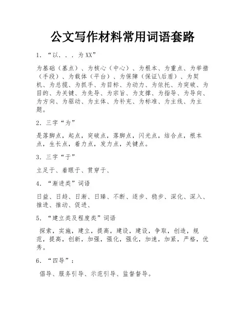 公文写作材料常用词语套路 