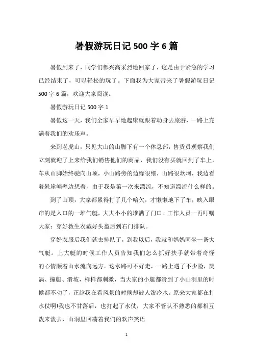 暑假游玩日记500字6篇