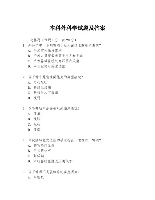 本科外科学试题及答案