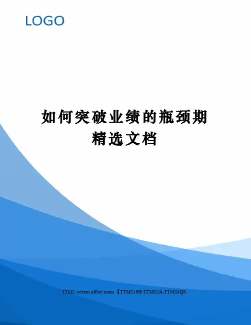 如何突破业绩的瓶颈期精选文档