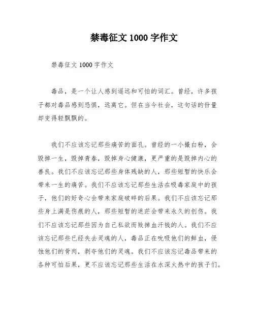 禁毒征文1000字作文